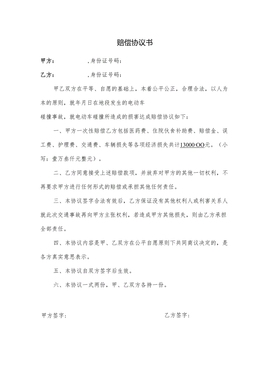 赔偿协议书.docx_第1页