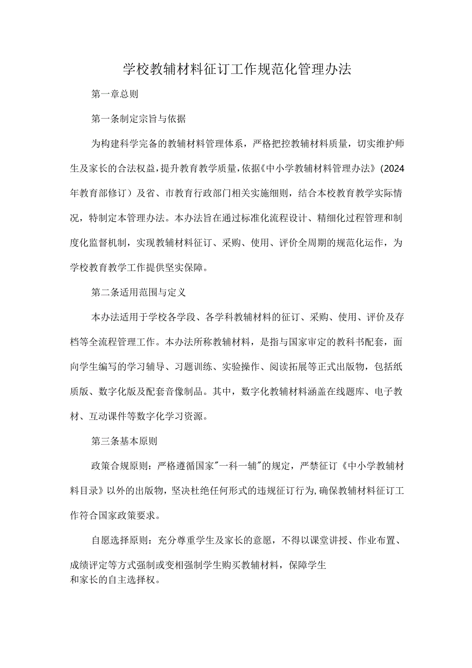 学校教辅材料征订工作规范化管理办法.docx_第1页