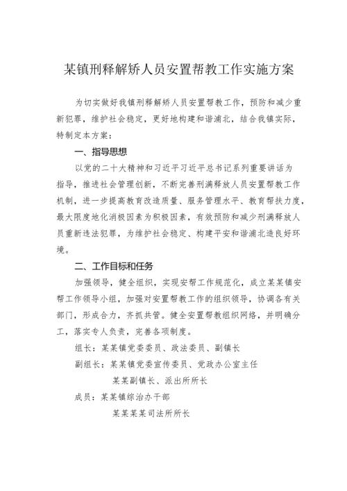 某镇刑释解矫人员安置帮教工作实施方案.docx