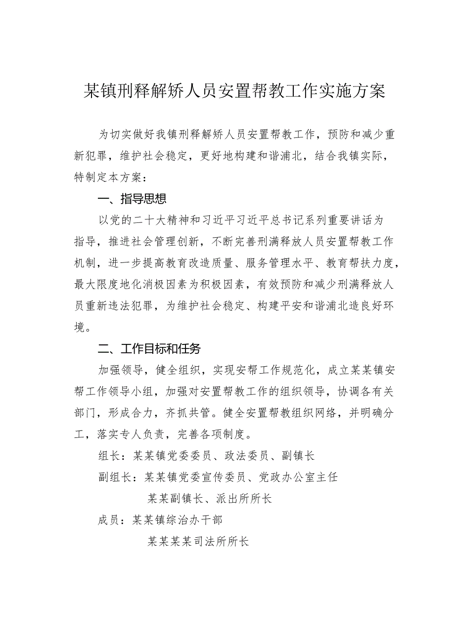 某镇刑释解矫人员安置帮教工作实施方案.docx_第1页