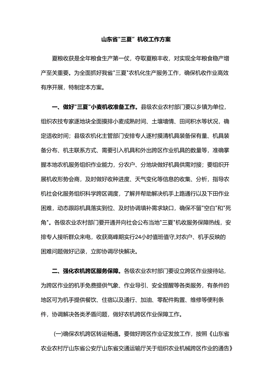 山东省“三夏”机收工作方案.docx_第1页