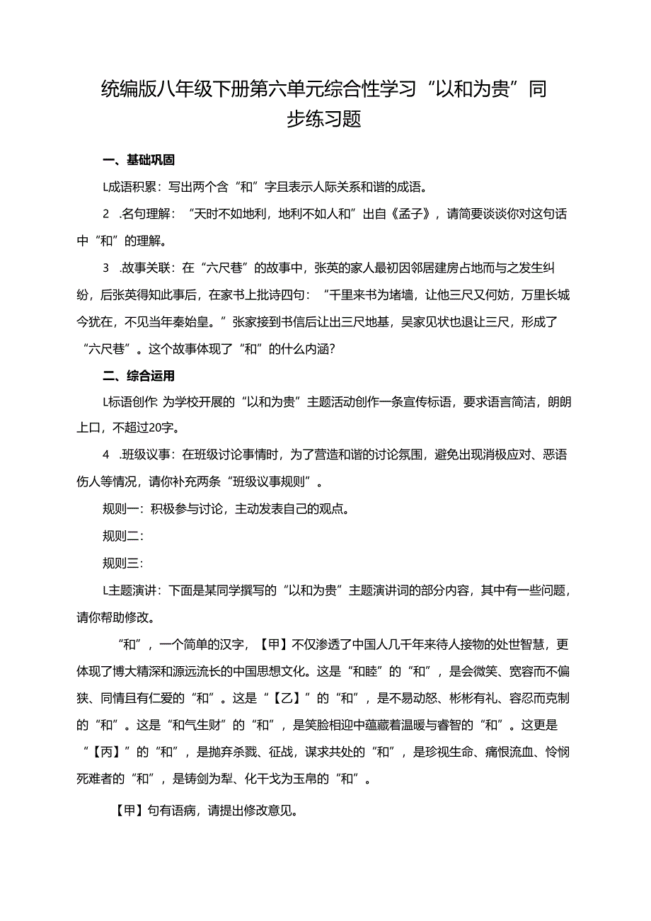 统编版八年级下册第六单元综合性学习“以和为贵”同步练习题.docx_第1页