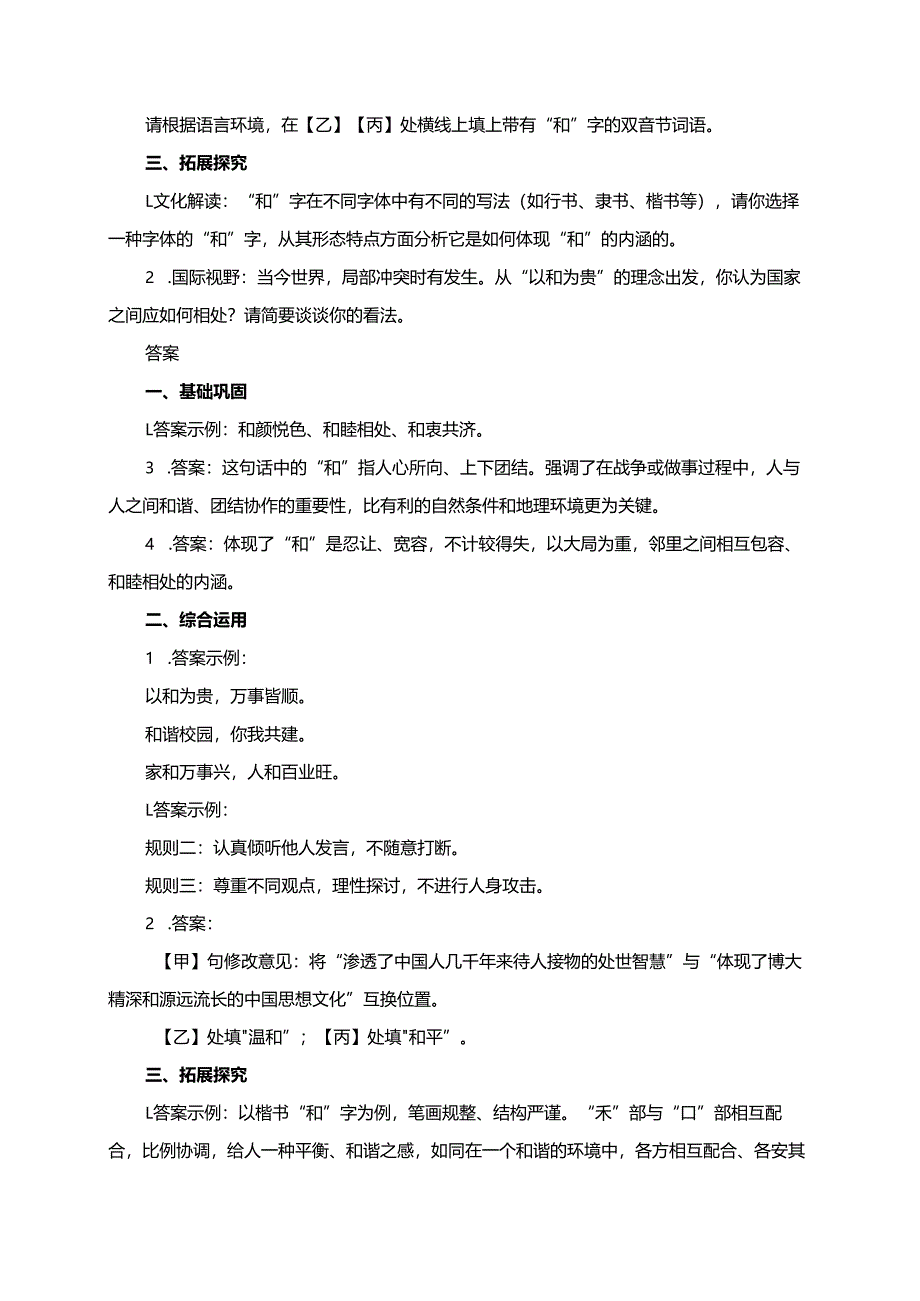 统编版八年级下册第六单元综合性学习“以和为贵”同步练习题.docx_第2页