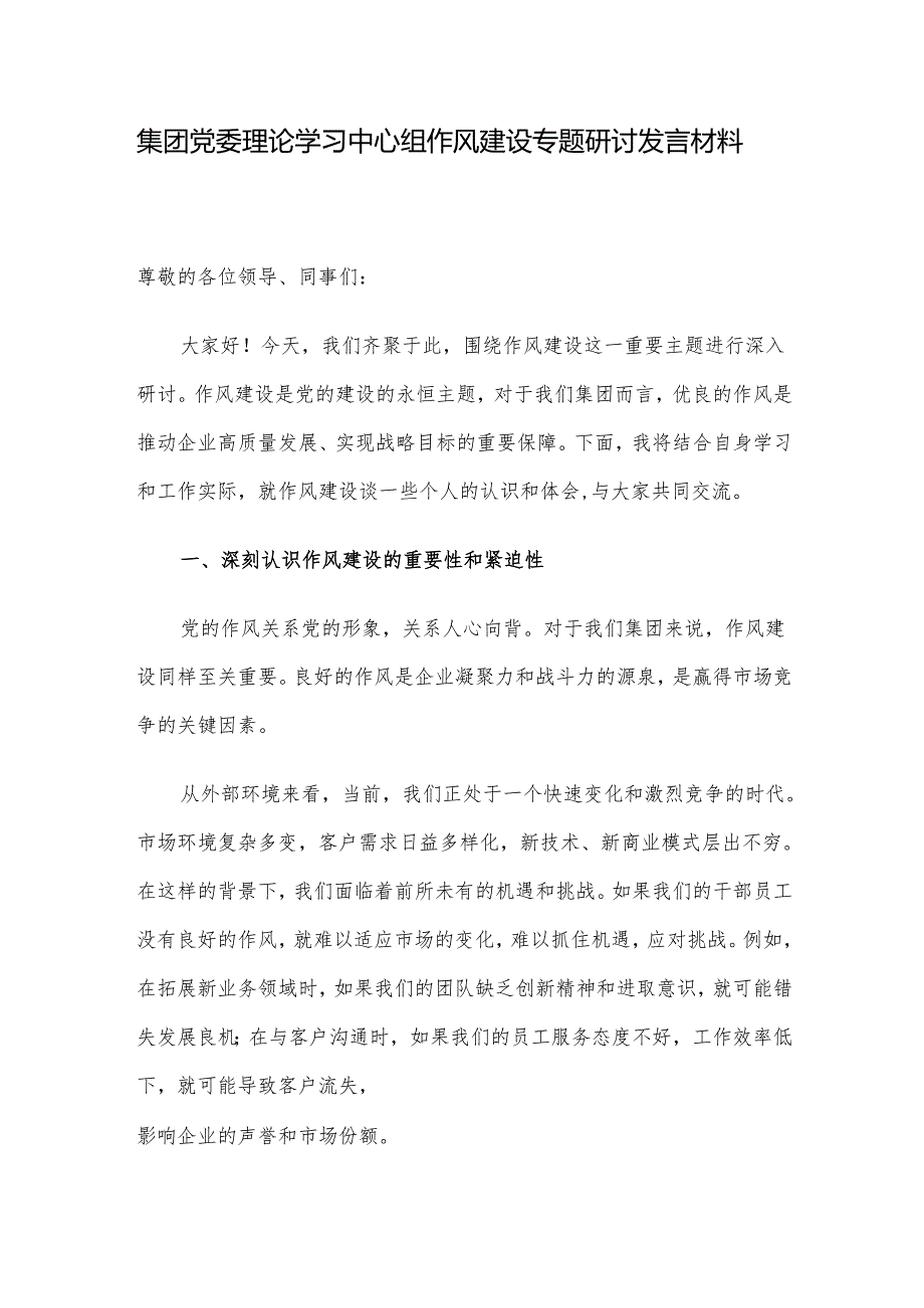 集团党委理论学习中心组作风建设专题研讨发言材料.docx_第1页