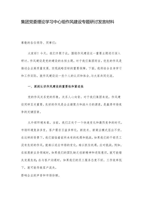 集团党委理论学习中心组作风建设专题研讨发言材料.docx