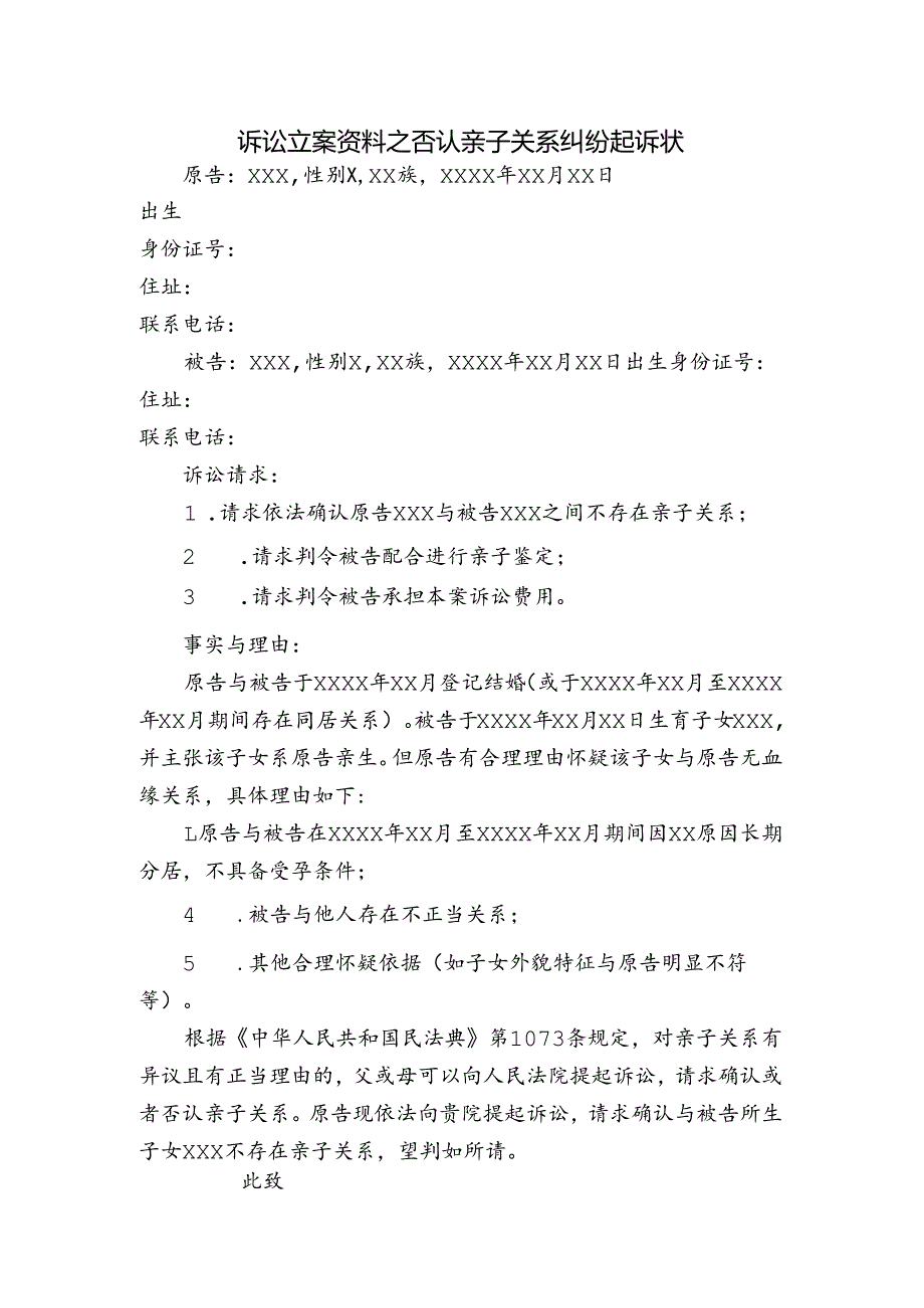 诉讼立案资料之否认亲子关系纠纷起诉状.docx_第1页