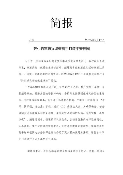 开展防灾减灾安全逃生演练活动简报.docx