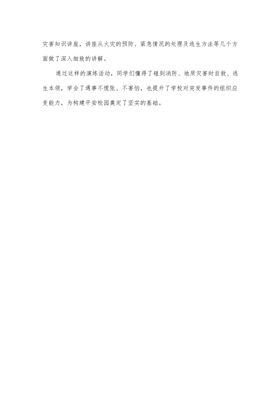 开展防灾减灾安全逃生演练活动简报.docx_第2页