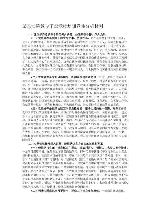 某县法院领导干部党校培训党性分析材料.docx