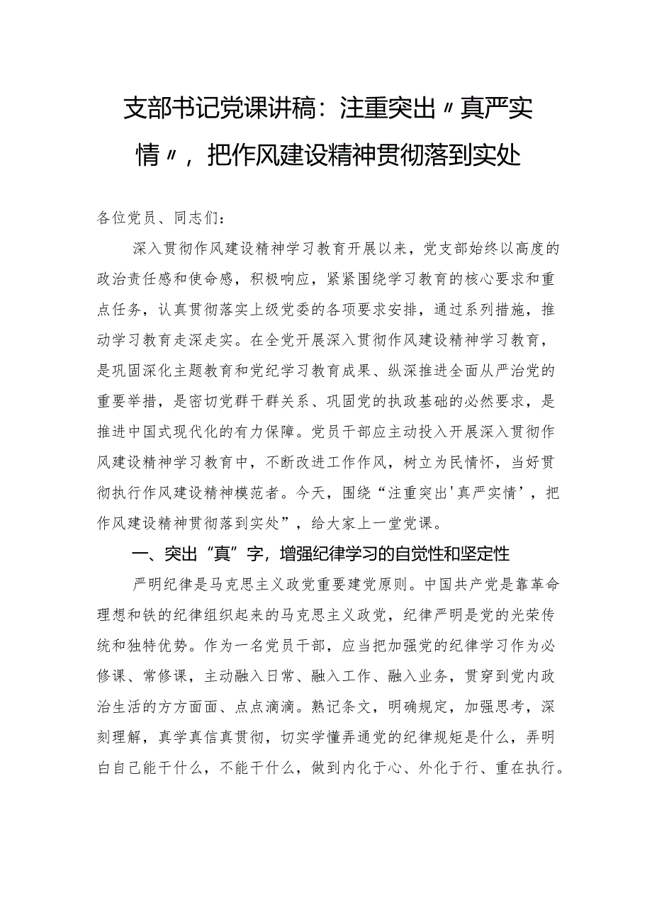 支部书记党课讲稿：注重突出“真严实情”把作风建设精神贯彻落到实处.docx_第1页