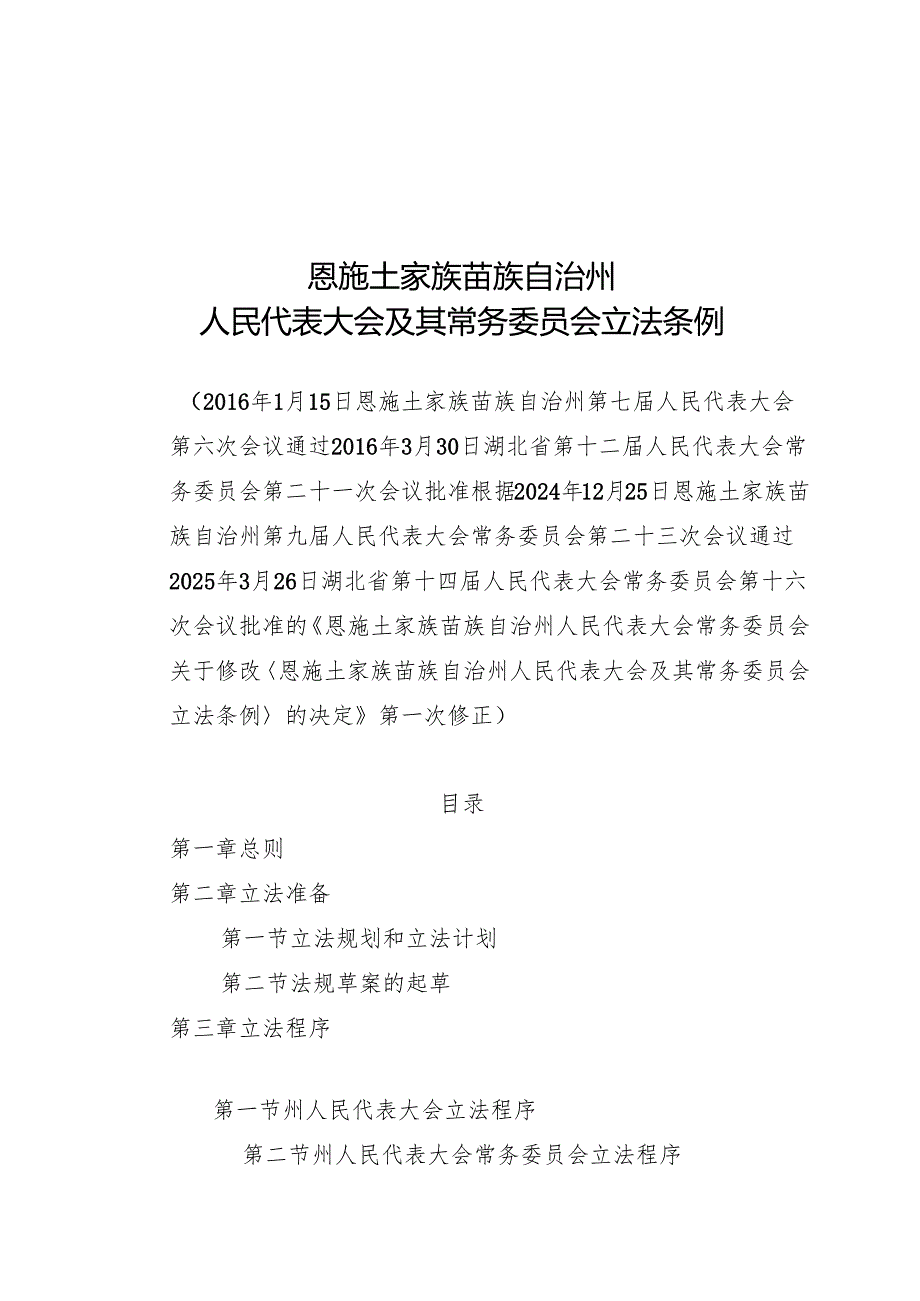 恩施土家族苗族自治州人民代表大会及其常务委员会立法条例2025.docx_第1页