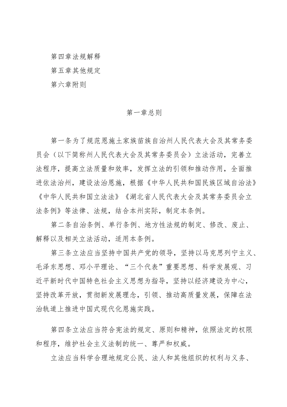 恩施土家族苗族自治州人民代表大会及其常务委员会立法条例2025.docx_第2页
