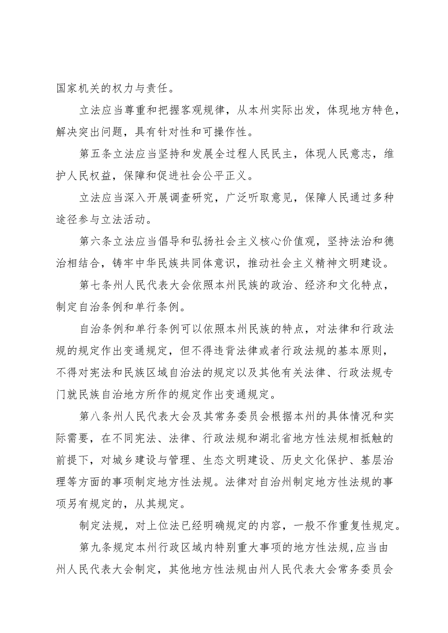 恩施土家族苗族自治州人民代表大会及其常务委员会立法条例2025.docx_第3页