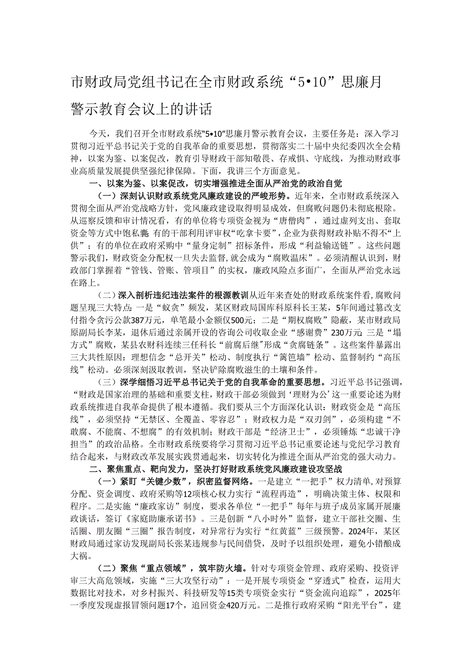 市财政局党组书记在全市财政系统“5·10”思廉月警示教育会议上的讲话.docx_第1页