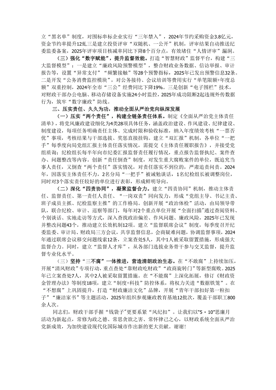市财政局党组书记在全市财政系统“5·10”思廉月警示教育会议上的讲话.docx_第2页