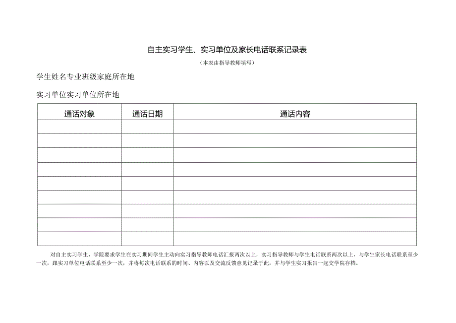 自主实习学生、实习单位及家长电话联系记录表.docx_第1页