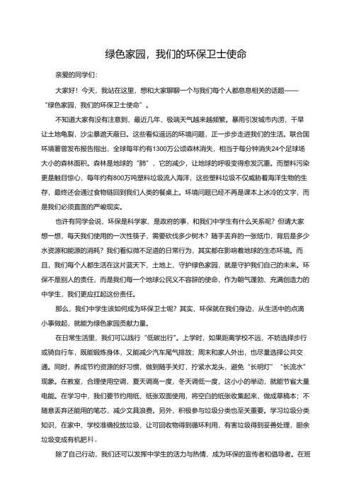 绿色家园我们的环保卫士使命演讲稿.docx