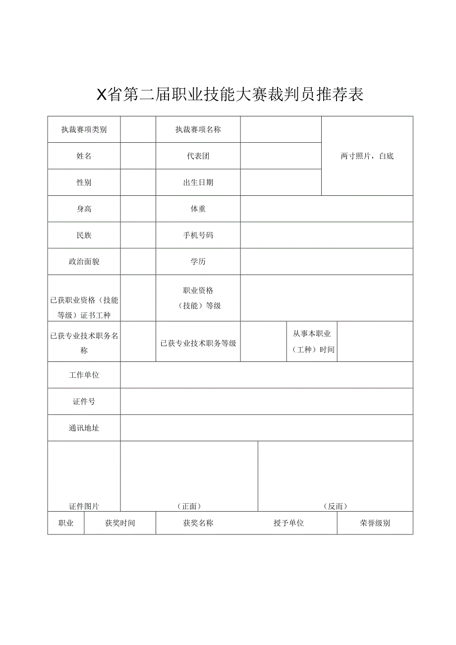 某省第二届职业技能大赛裁判员推荐表.docx_第1页