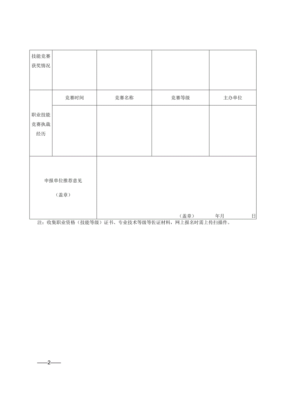 某省第二届职业技能大赛裁判员推荐表.docx_第2页
