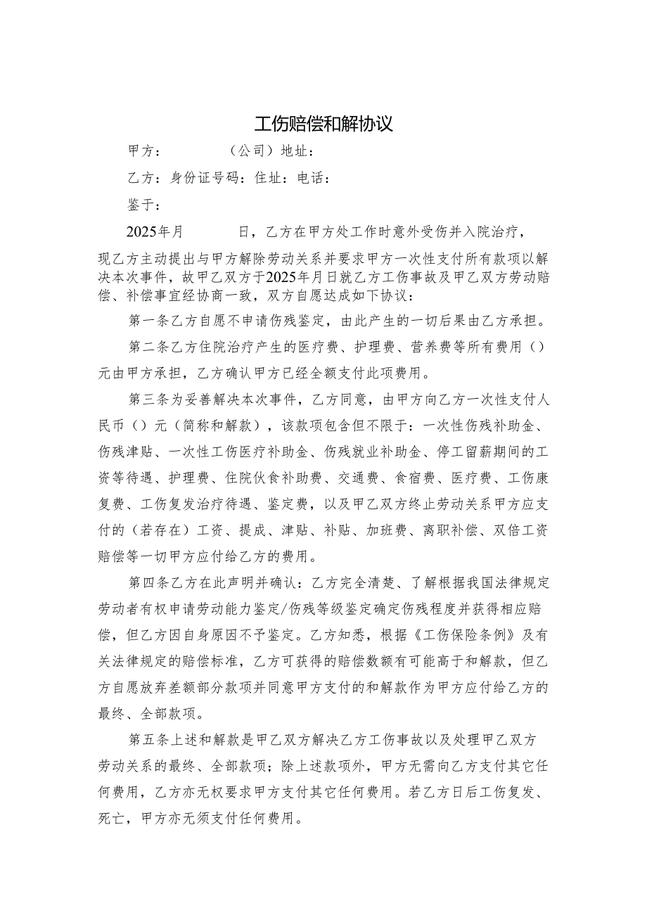 工伤赔偿和解协议.docx_第1页