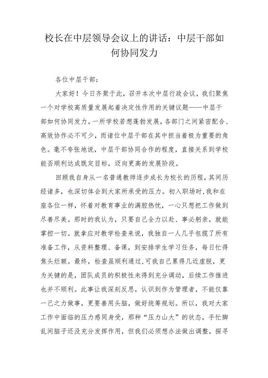 校长在中层领导会议上的讲话：中层干部如何协同发力.docx_第1页