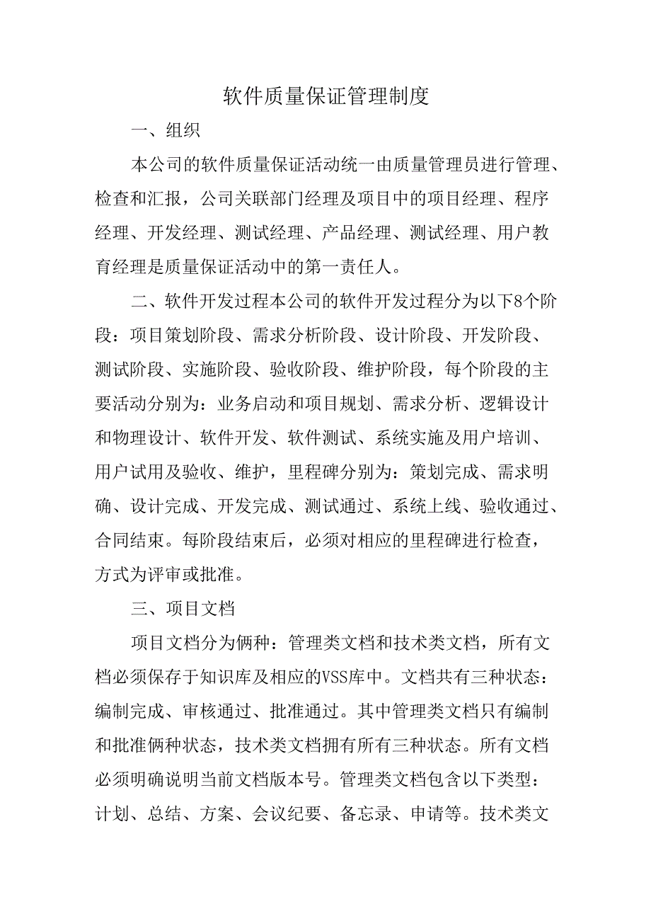 软件质量保证管理制度.docx_第1页