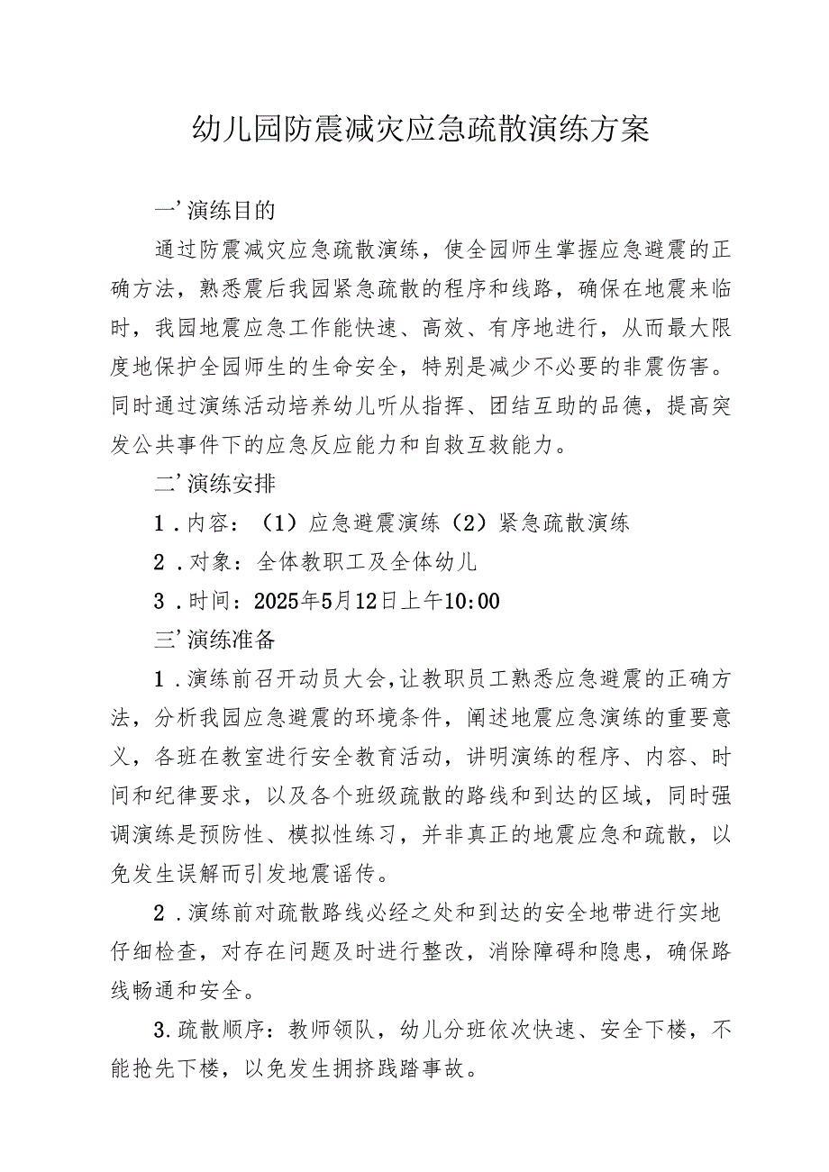 幼儿园防震减灾应急疏散演练方案.docx_第1页