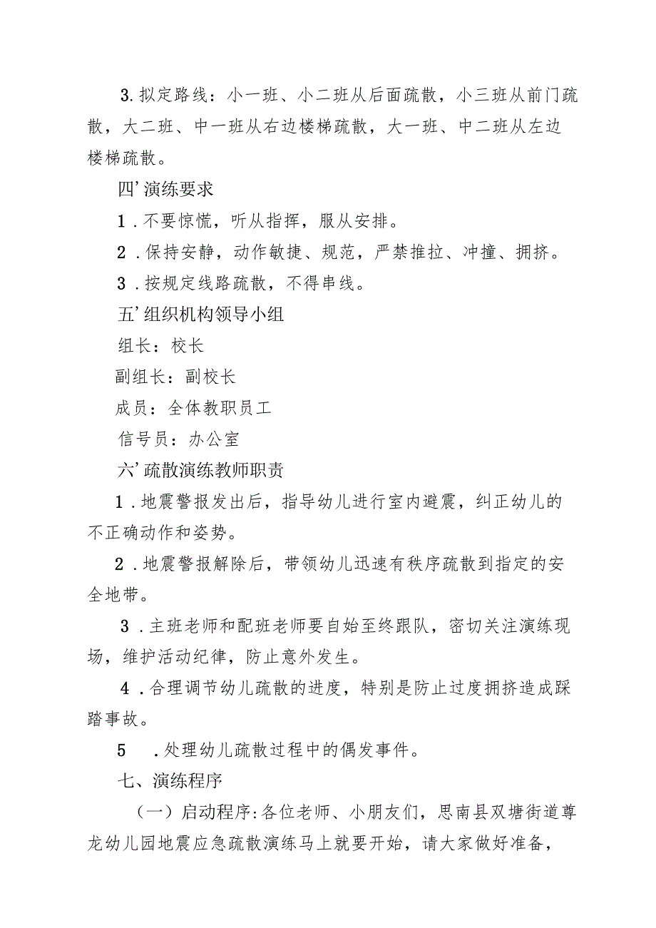 幼儿园防震减灾应急疏散演练方案.docx_第2页