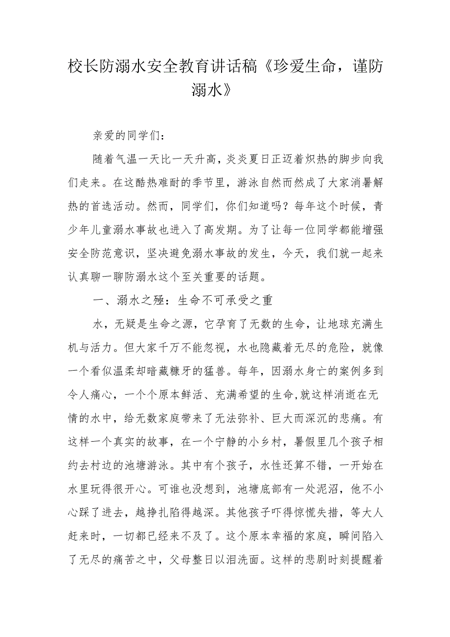 校长防溺水安全教育讲话稿《珍爱生命谨防溺水》.docx_第1页