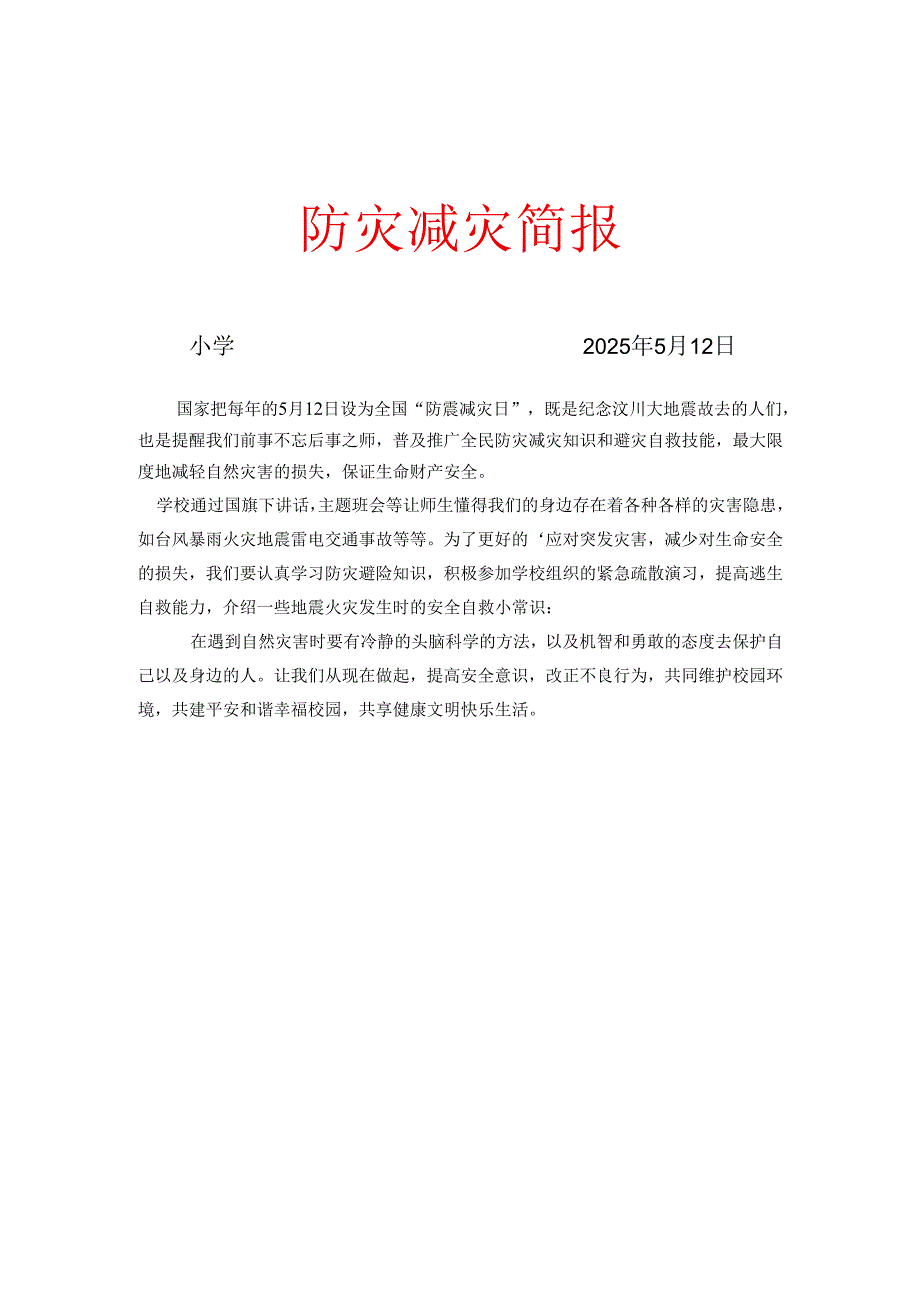 防灾减灾工作简报.docx_第1页