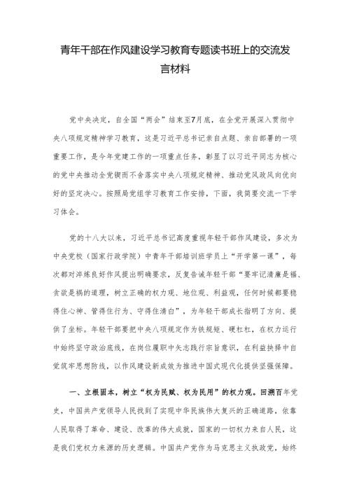 青年干部在作风建设学习教育专题读书班上的交流发言材料.docx