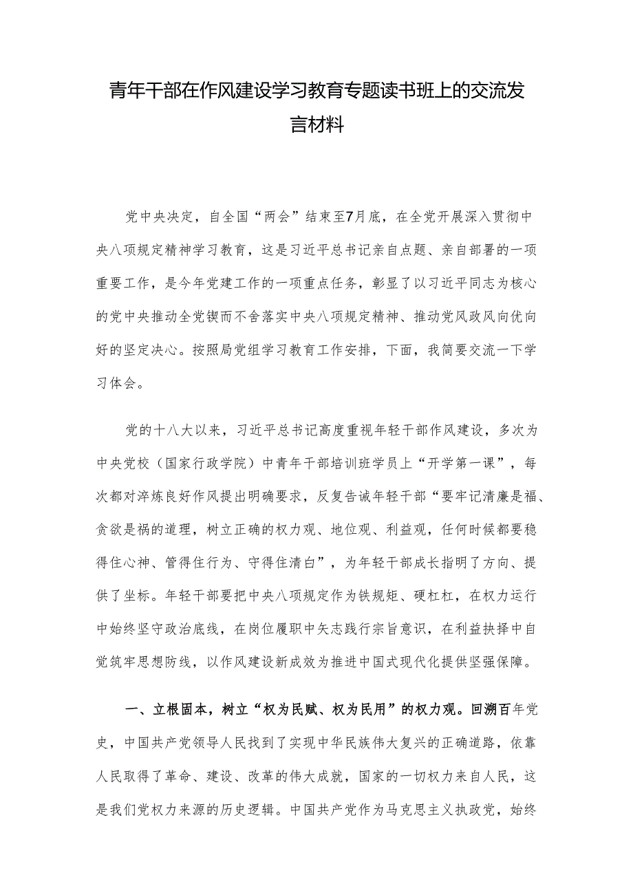 青年干部在作风建设学习教育专题读书班上的交流发言材料.docx_第1页