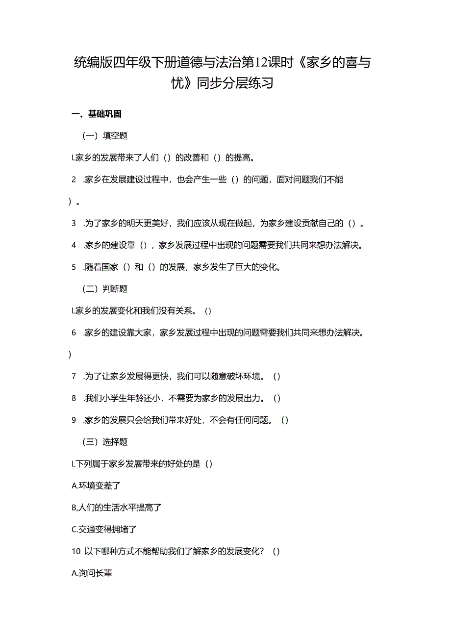 统编版四年级下册道德与法治第12课时《家乡的喜与忧》同步分层练习.docx_第1页