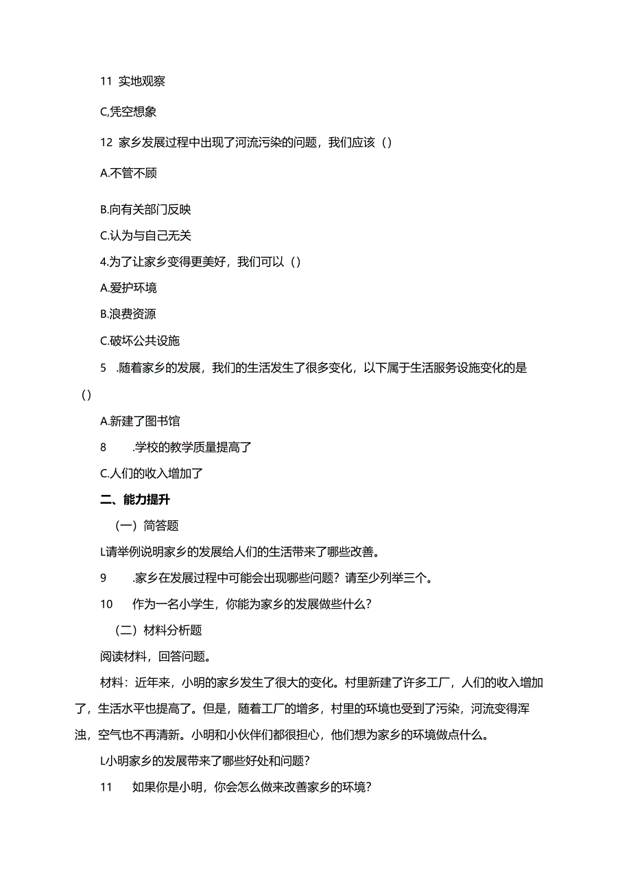 统编版四年级下册道德与法治第12课时《家乡的喜与忧》同步分层练习.docx_第2页