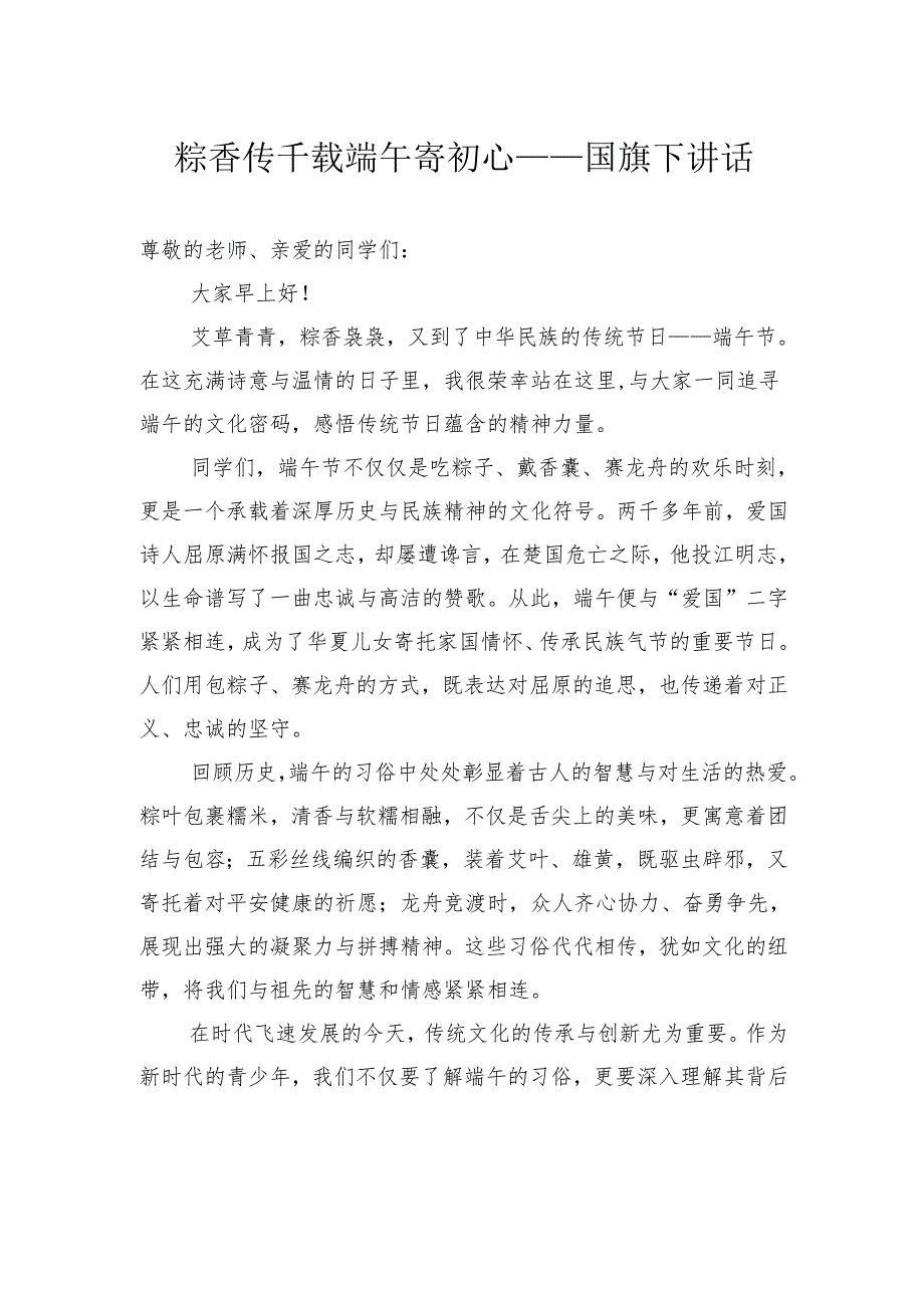 粽香传千载端午寄初心——国旗下讲话.docx_第1页