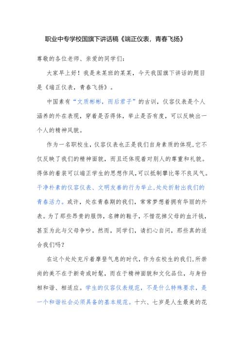 职业中专学校国旗下讲话稿《端正仪表青春飞扬》.docx