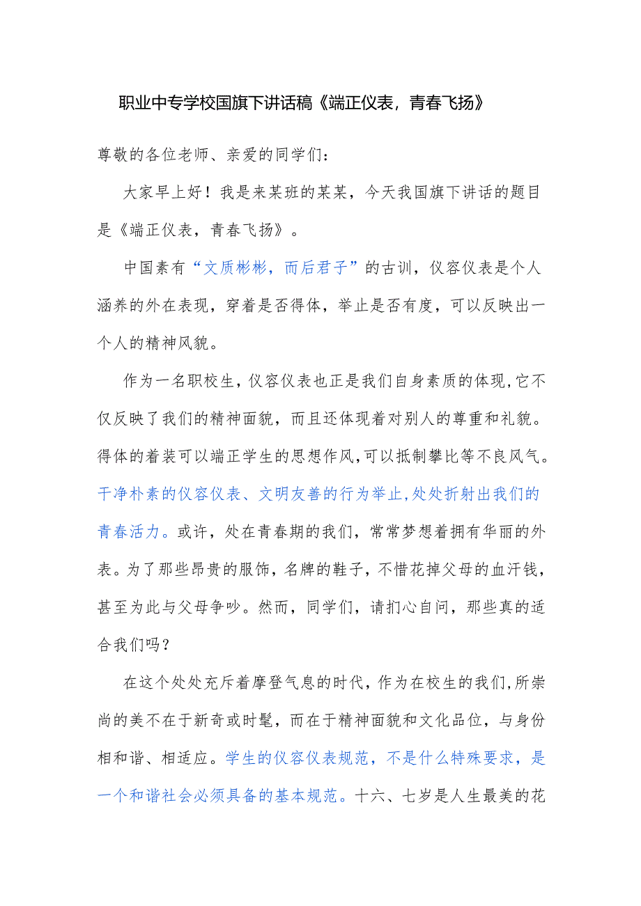 职业中专学校国旗下讲话稿《端正仪表青春飞扬》.docx_第1页
