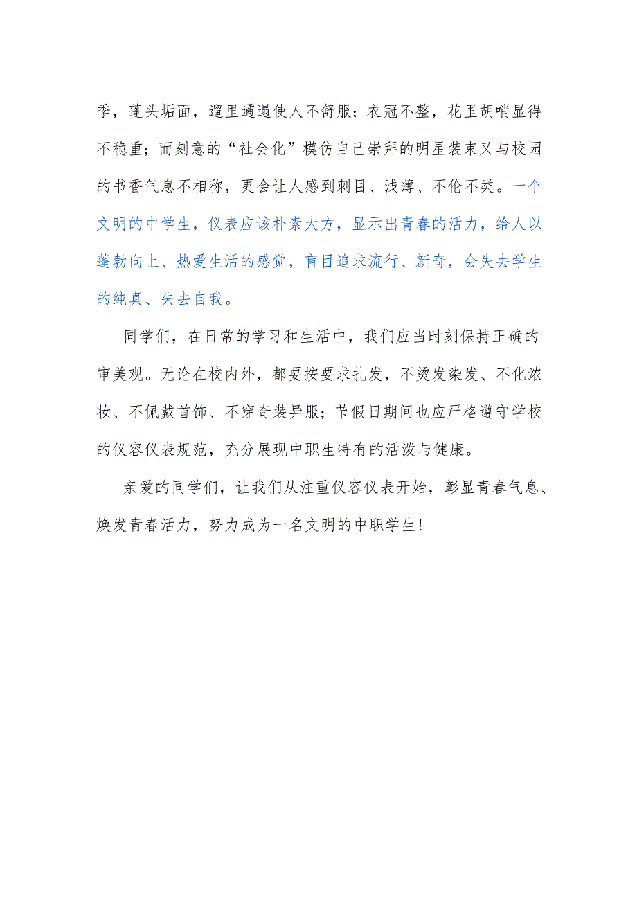 职业中专学校国旗下讲话稿《端正仪表青春飞扬》.docx_第2页