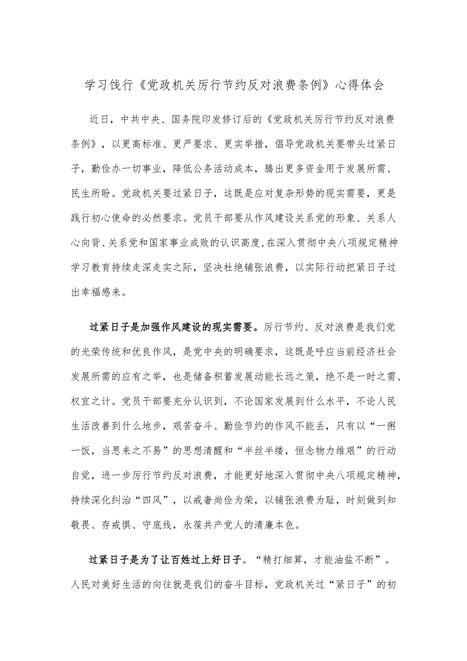 学习饯行《党政机关厉行节约反对浪费条例》心得体会.docx_第1页