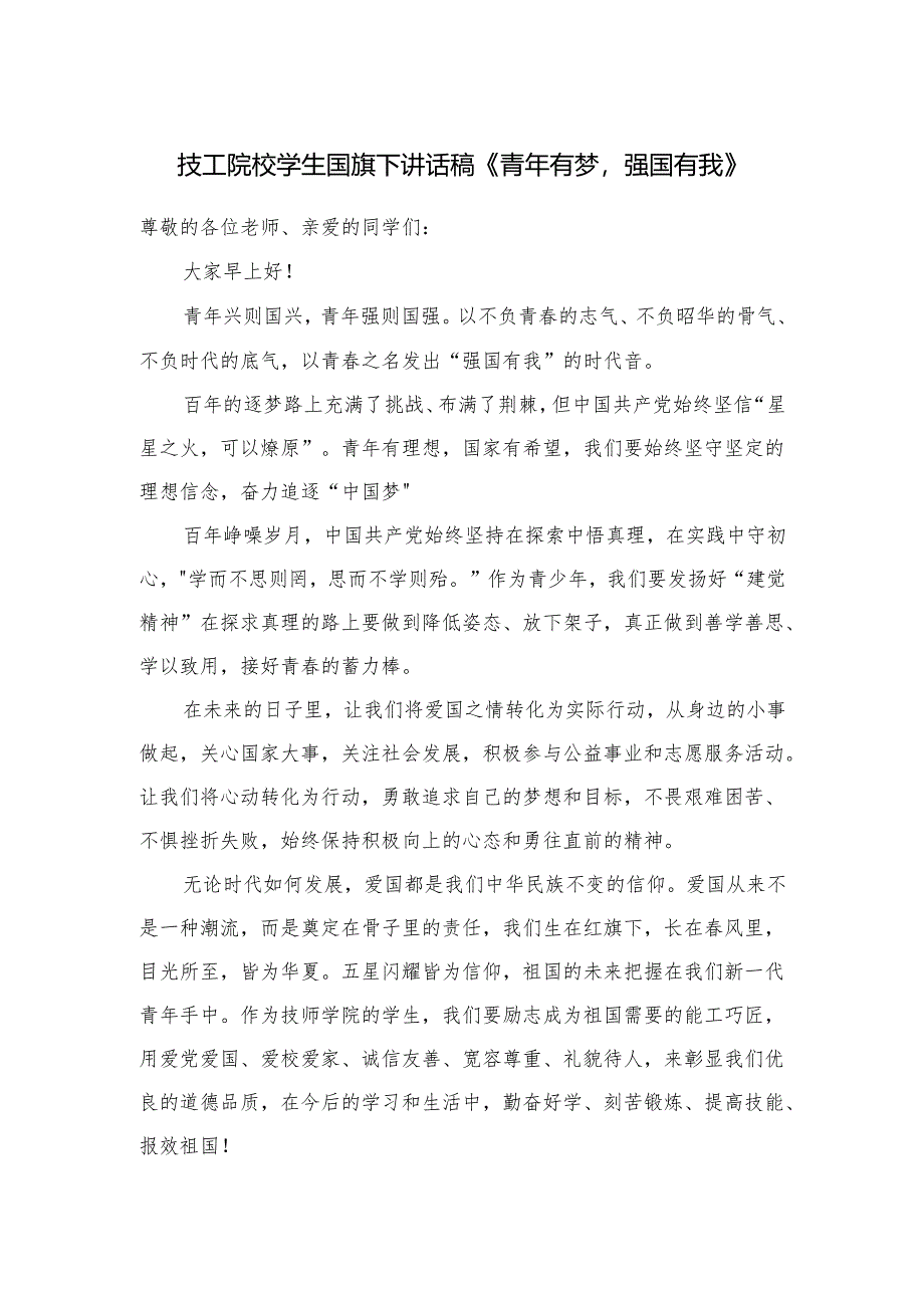 技工院校学生国旗下讲话稿《青年有梦强国有我》.docx_第1页