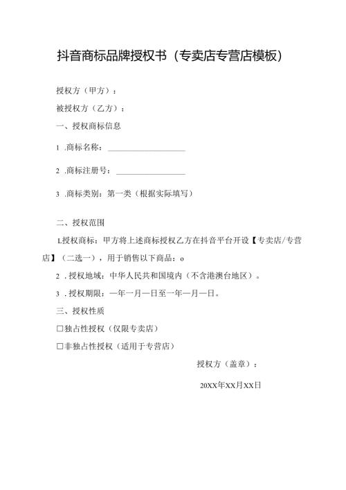 抖音商标品牌授权书(专卖店专营店模板).docx
