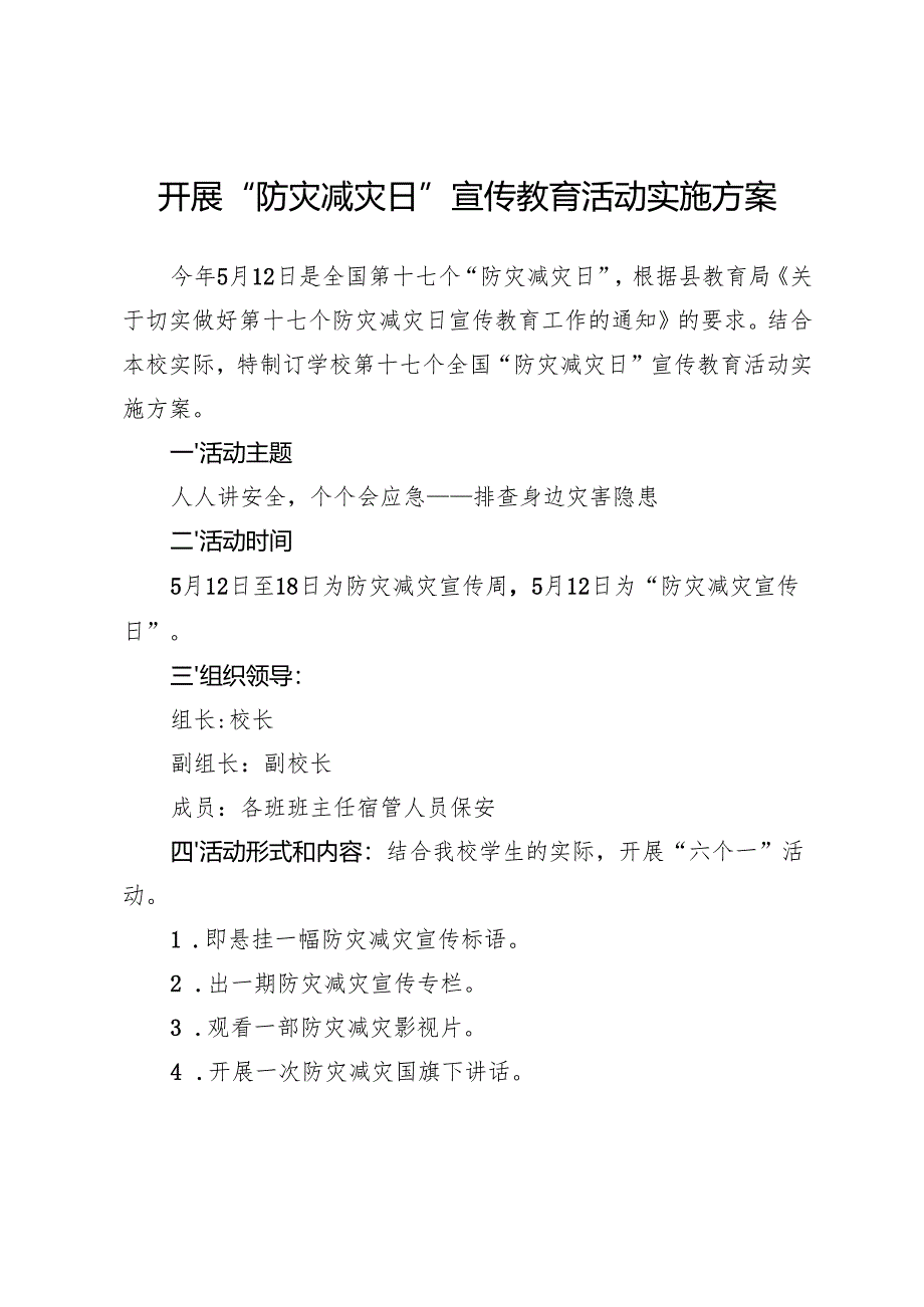 开展“防灾减灾日”宣传教育活动实施方案.docx_第1页