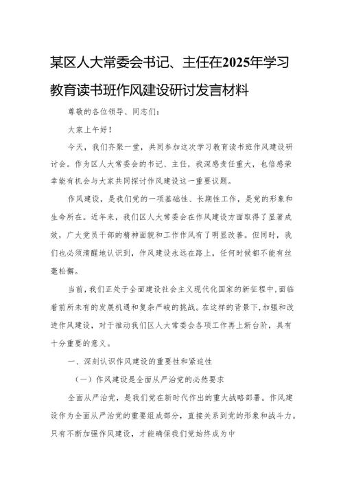 某区人大常委会书记、主任在2025年学习教育读书班作风建设研讨发言材料.docx