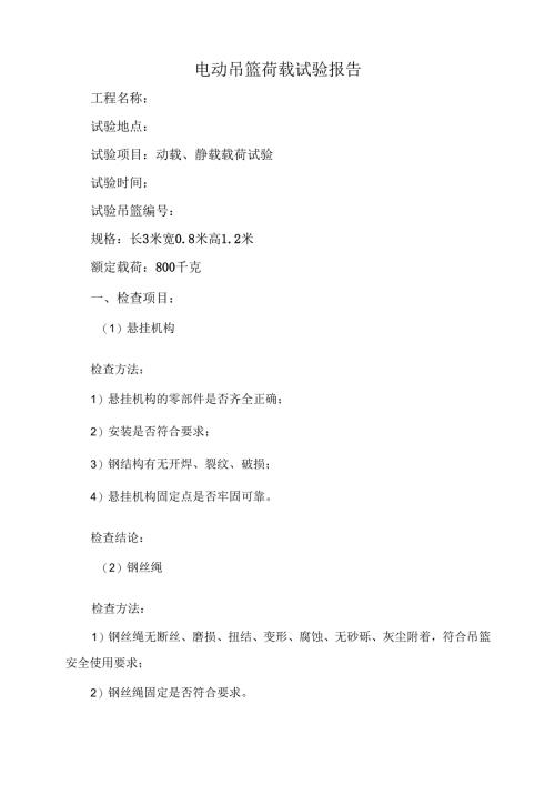 电动吊篮荷载试验报告.docx