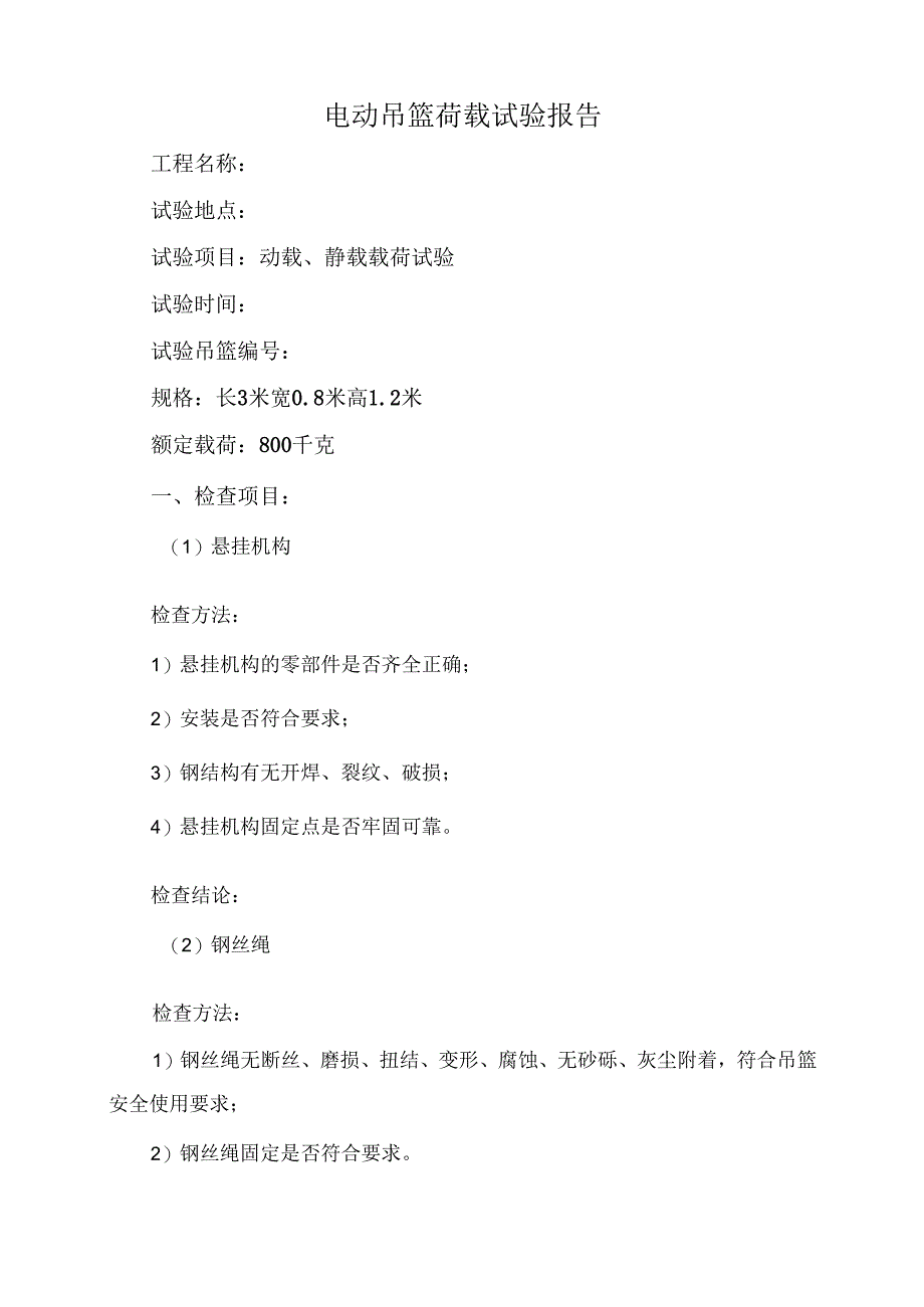 电动吊篮荷载试验报告.docx_第1页