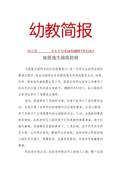 幼儿园地震逃生演练活动简报.docx