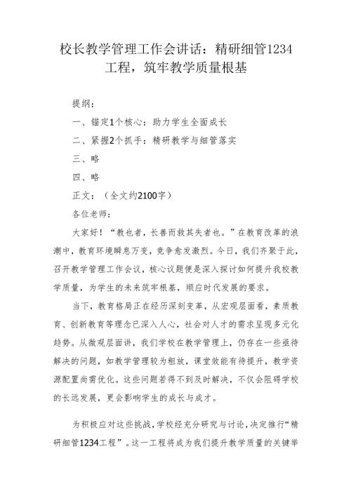 校长教学管理工作会讲话：精研细管 1234 工程筑牢教学质量根基.docx
