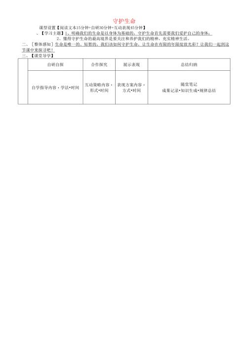 安徽省铜陵市七年级道德与法治上册第四单元生命的思考第九课珍视生命第1框守护生命学案无答案新人教版.docx