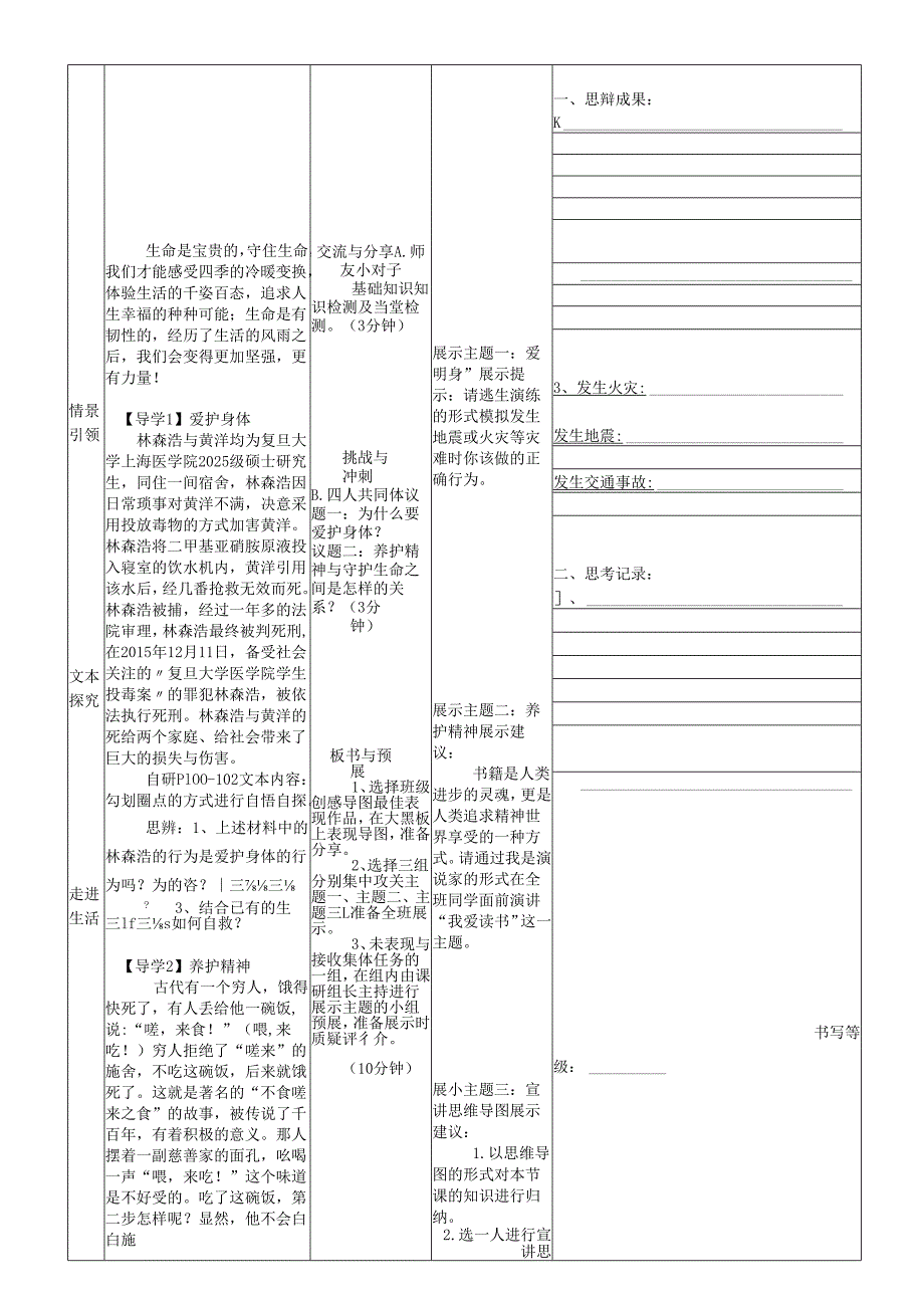 安徽省铜陵市七年级道德与法治上册第四单元生命的思考第九课珍视生命第1框守护生命学案无答案新人教版.docx_第2页