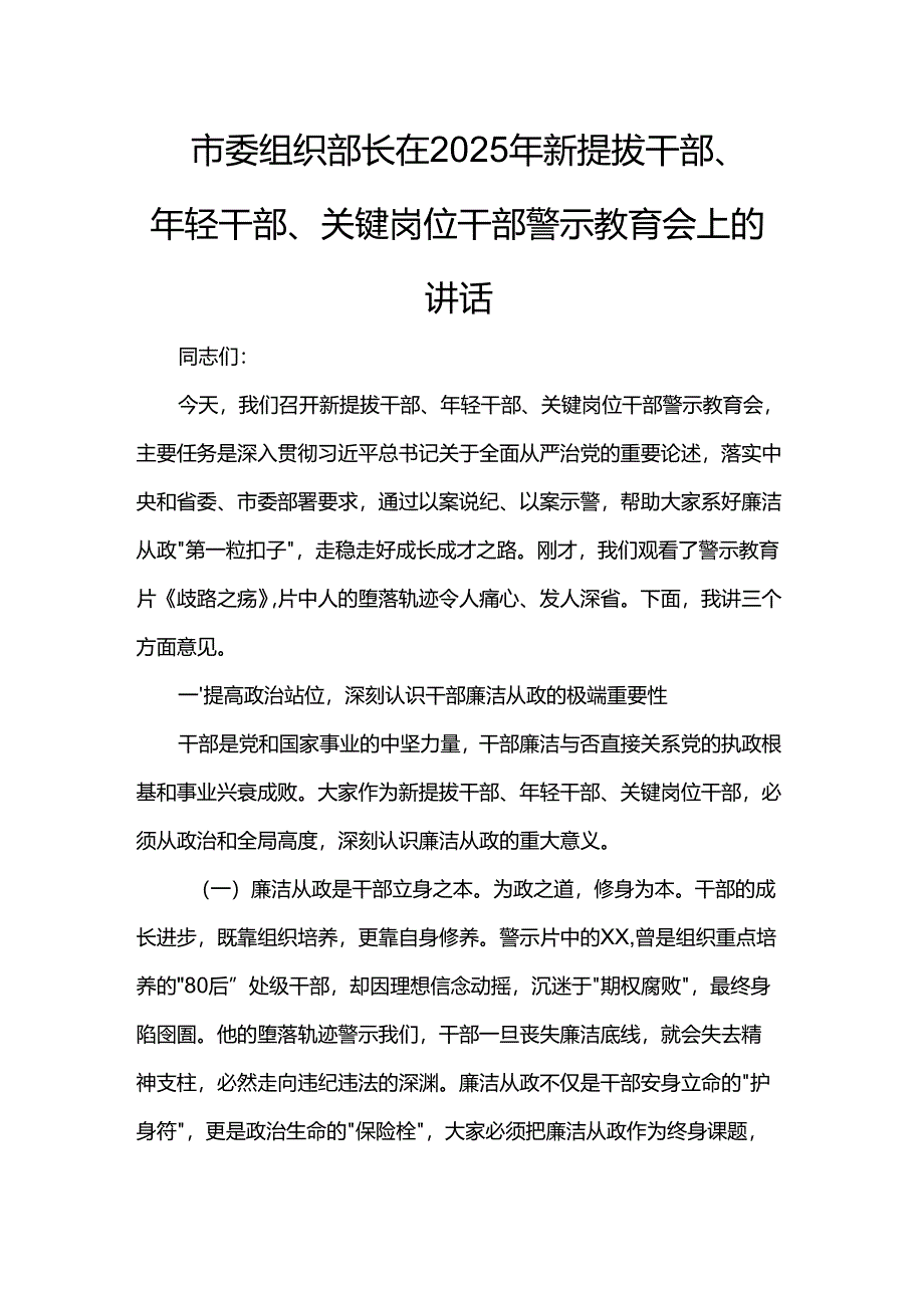 市委组织部长在2025年新提拔干部、年轻干部、关键岗位干部警示教育会上的讲话.docx_第1页